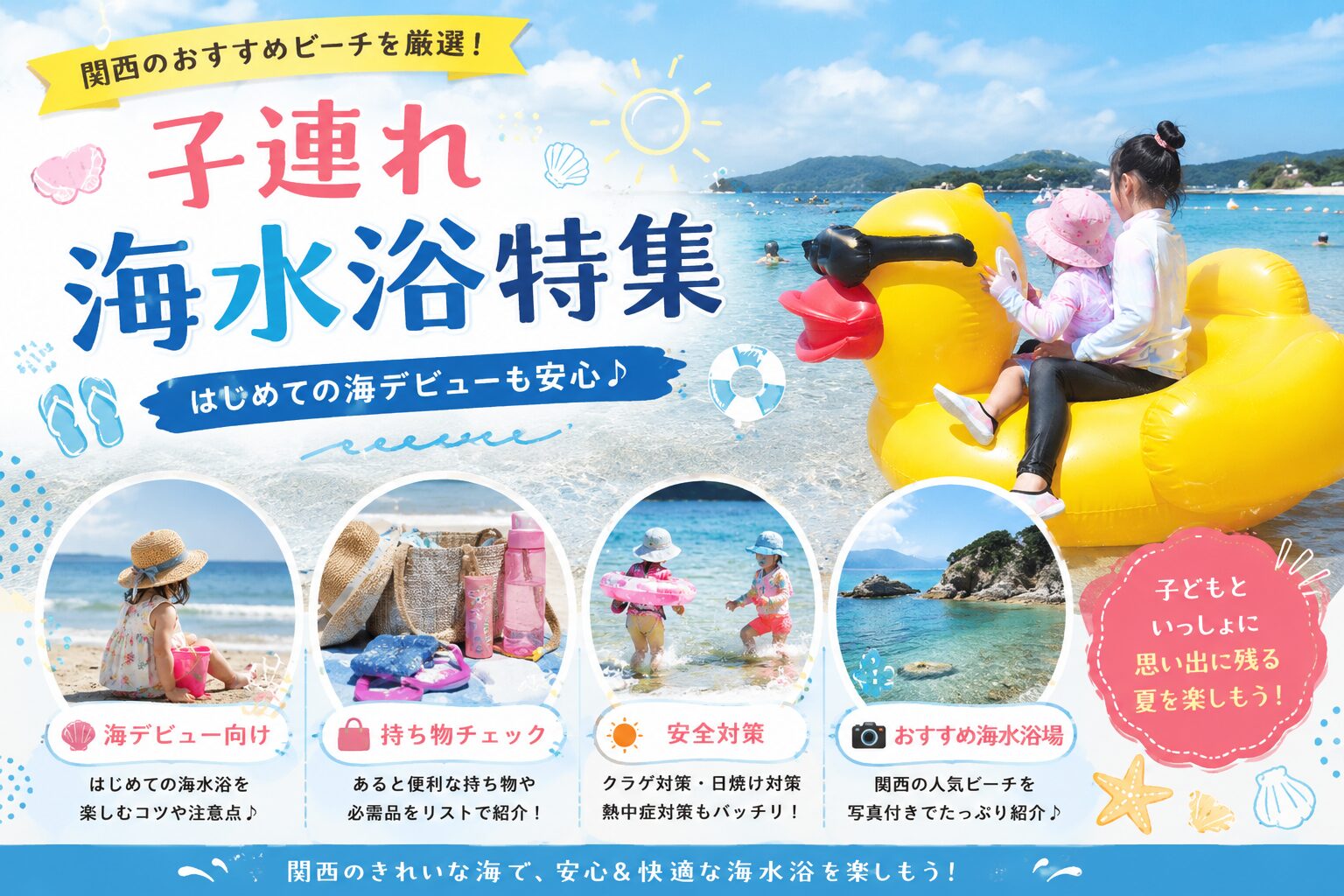 子連れ海水浴特集