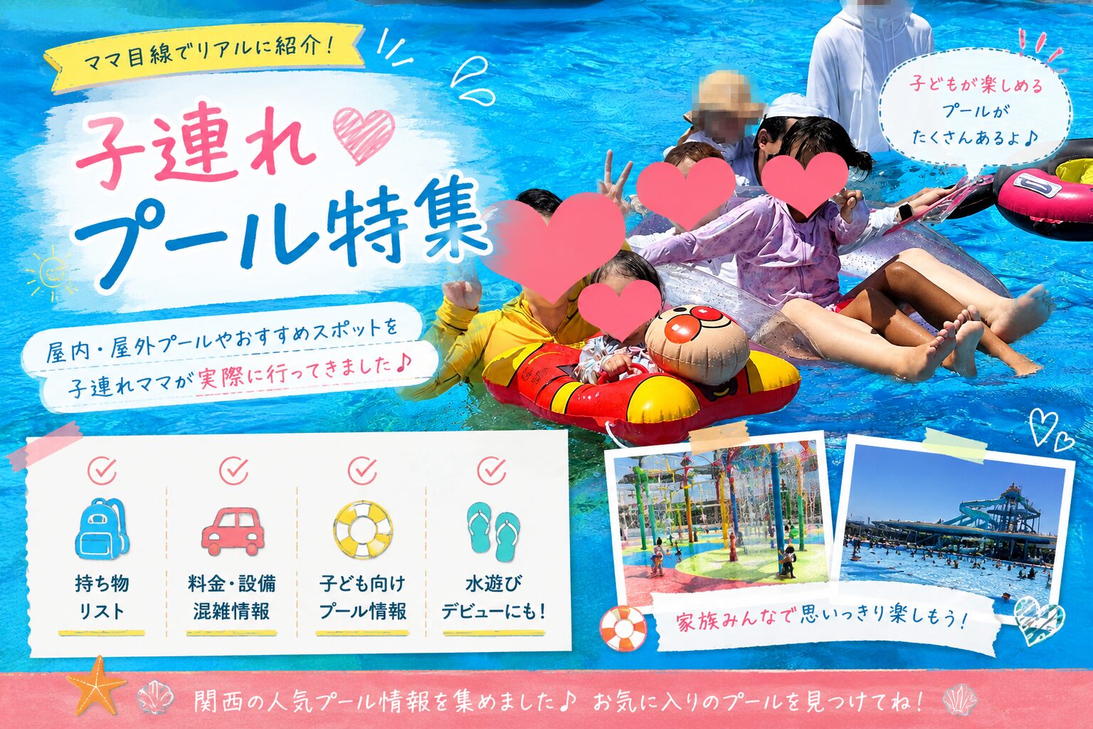 子連れプール特集